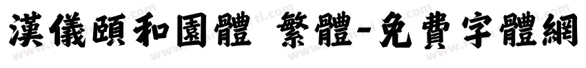 汉仪颐和园体 繁体字体转换